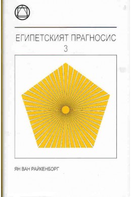 Египетският прагносис - книга 3